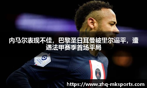 内马尔表现不佳，巴黎圣日耳曼被里尔逼平，遭遇法甲赛季首场平局