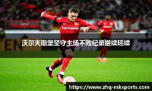 沃尔夫斯堡坚守主场不败纪录继续延续