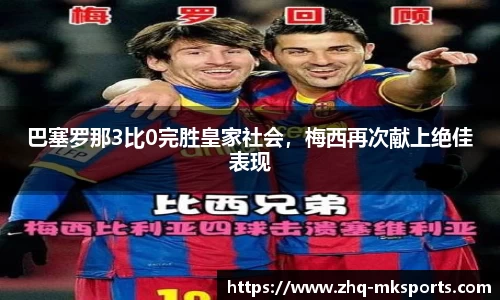 巴塞罗那3比0完胜皇家社会，梅西再次献上绝佳表现