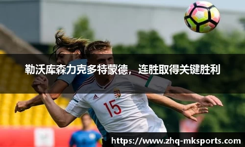 勒沃库森力克多特蒙德，连胜取得关键胜利
