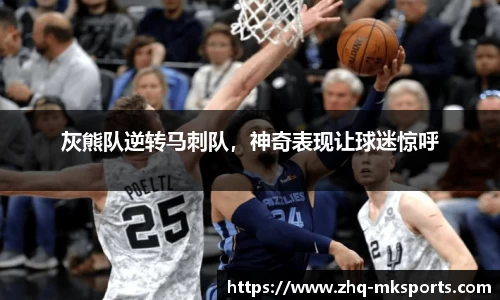 灰熊队逆转马刺队，神奇表现让球迷惊呼