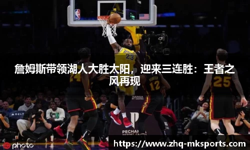 詹姆斯带领湖人大胜太阳，迎来三连胜：王者之风再现