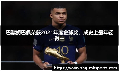巴黎姆巴佩荣获2021年度金球奖，成史上最年轻得主