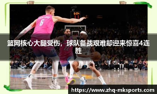 篮网核心大腿受伤，球队备战艰难却迎来惊喜4连胜