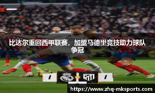 比达尔重回西甲联赛，加盟马德里竞技助力球队争冠