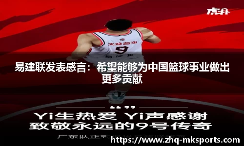易建联发表感言：希望能够为中国篮球事业做出更多贡献