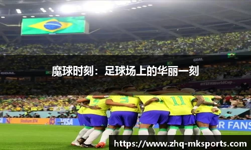 魔球时刻：足球场上的华丽一刻
