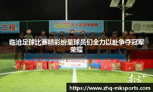 临沧足球比赛精彩纷呈球员们全力以赴争夺冠军荣耀