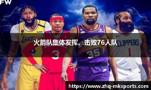 火箭队集体发挥，击败76人队