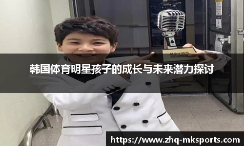 韩国体育明星孩子的成长与未来潜力探讨