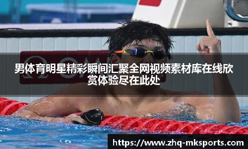 男体育明星精彩瞬间汇聚全网视频素材库在线欣赏体验尽在此处