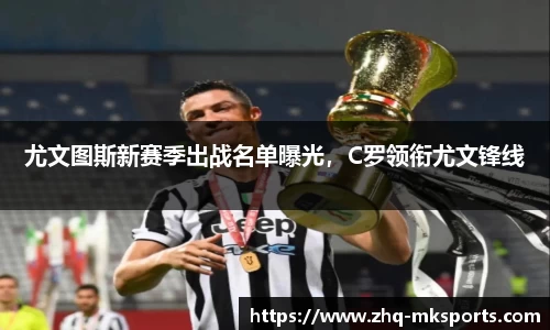 尤文图斯新赛季出战名单曝光，C罗领衔尤文锋线