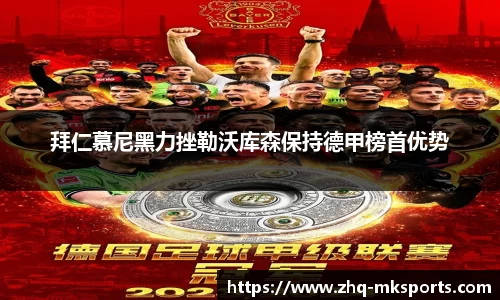 拜仁慕尼黑力挫勒沃库森保持德甲榜首优势