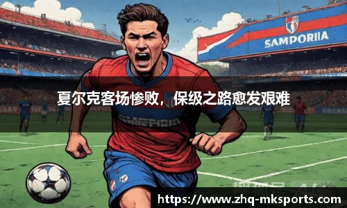 夏尔克客场惨败，保级之路愈发艰难