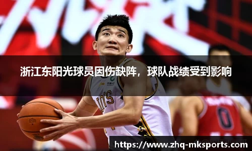 浙江东阳光球员因伤缺阵，球队战绩受到影响