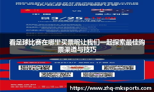 看足球比赛在哪里买票呢让我们一起探索最佳购票渠道与技巧
