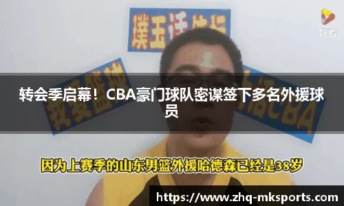 转会季启幕！CBA豪门球队密谋签下多名外援球员
