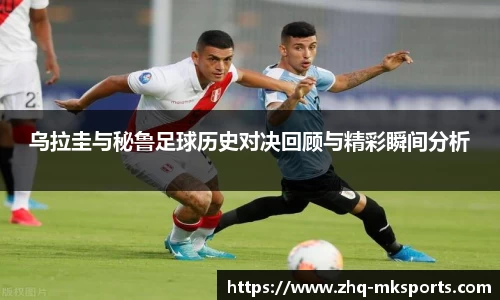 乌拉圭与秘鲁足球历史对决回顾与精彩瞬间分析