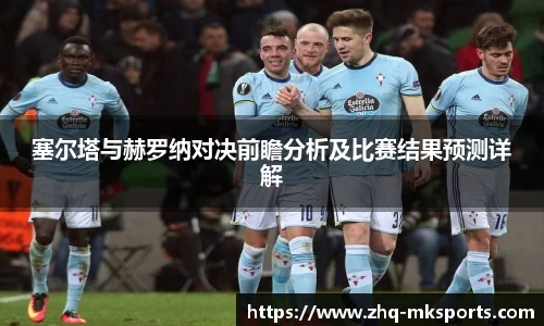 塞尔塔与赫罗纳对决前瞻分析及比赛结果预测详解