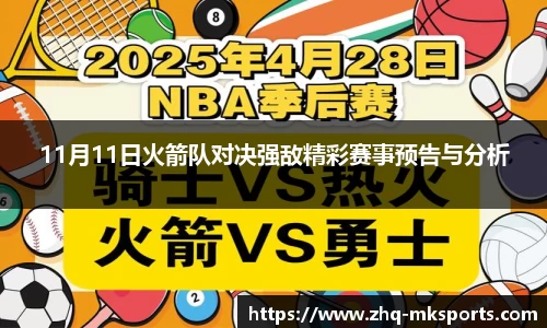 11月11日火箭队对决强敌精彩赛事预告与分析