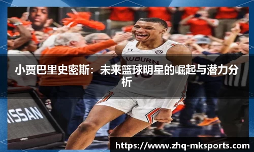 小贾巴里史密斯：未来篮球明星的崛起与潜力分析
