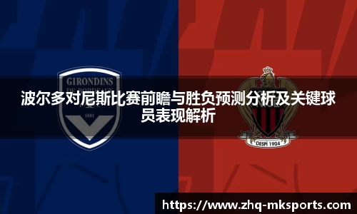 波尔多对尼斯比赛前瞻与胜负预测分析及关键球员表现解析