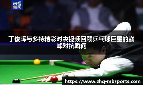 丁俊晖与多特精彩对决视频回顾乒乓球巨星的巅峰对抗瞬间