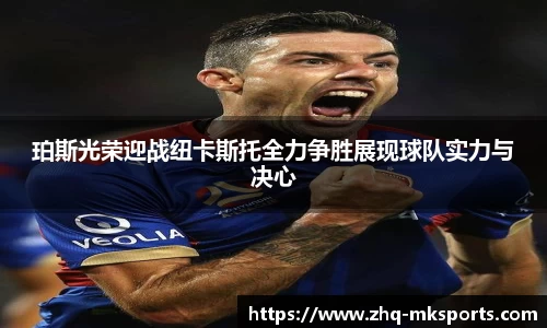 珀斯光荣迎战纽卡斯托全力争胜展现球队实力与决心