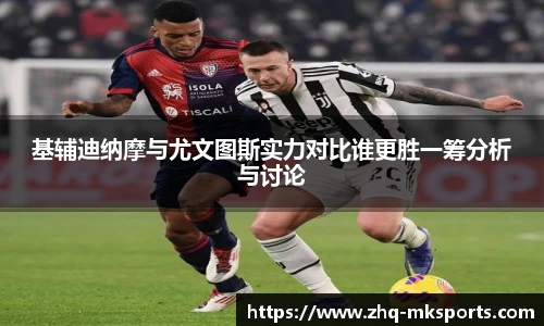 基辅迪纳摩与尤文图斯实力对比谁更胜一筹分析与讨论