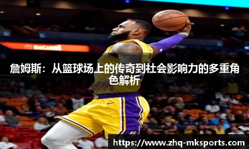 詹姆斯：从篮球场上的传奇到社会影响力的多重角色解析