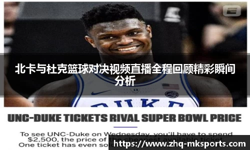 北卡与杜克篮球对决视频直播全程回顾精彩瞬间分析
