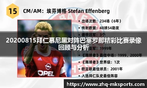 20200815拜仁慕尼黑对阵巴塞罗那精彩比赛录像回顾与分析