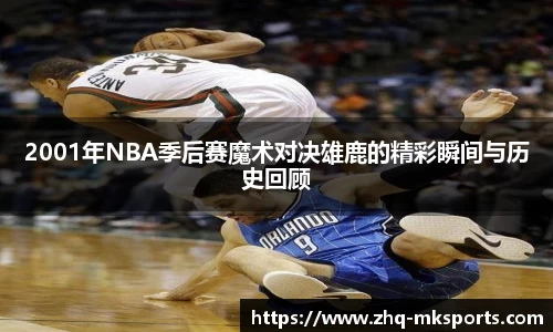 2001年NBA季后赛魔术对决雄鹿的精彩瞬间与历史回顾