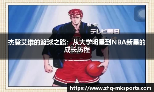 杰登艾维的篮球之路：从大学明星到NBA新星的成长历程