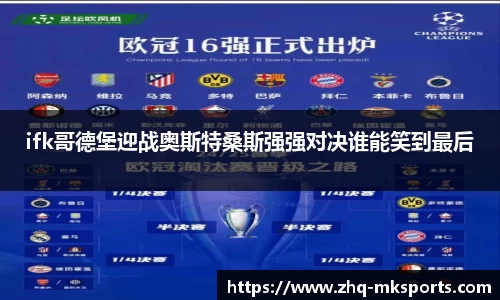 ifk哥德堡迎战奥斯特桑斯强强对决谁能笑到最后