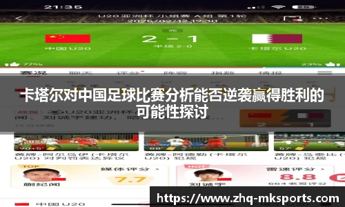 卡塔尔对中国足球比赛分析能否逆袭赢得胜利的可能性探讨