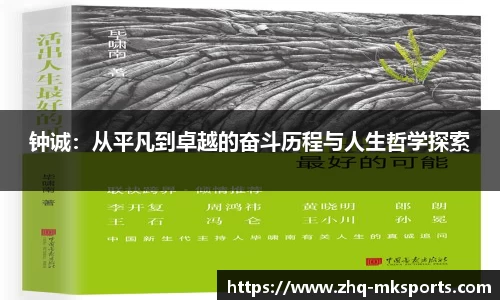 钟诚：从平凡到卓越的奋斗历程与人生哲学探索