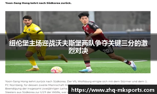 纽伦堡主场迎战沃夫斯堡两队争夺关键三分的激烈对决