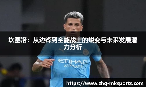 坎塞洛：从边锋到全能战士的蜕变与未来发展潜力分析