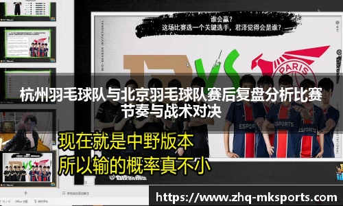 杭州羽毛球队与北京羽毛球队赛后复盘分析比赛节奏与战术对决