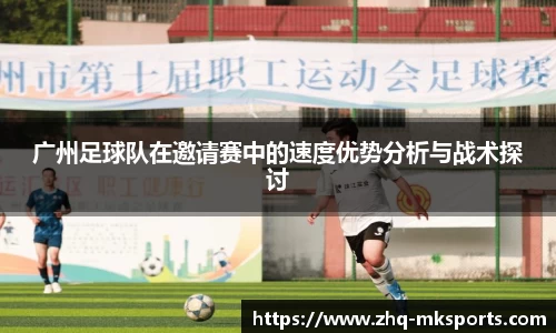 广州足球队在邀请赛中的速度优势分析与战术探讨
