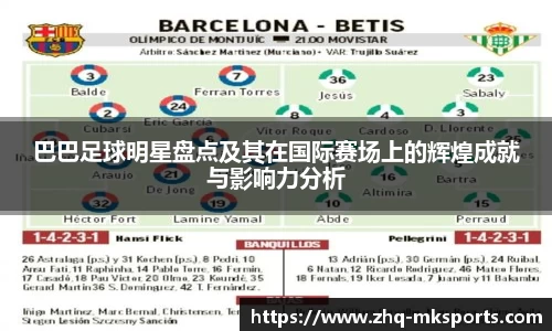 巴巴足球明星盘点及其在国际赛场上的辉煌成就与影响力分析
