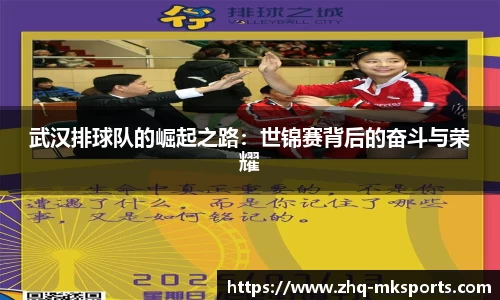武汉排球队的崛起之路：世锦赛背后的奋斗与荣耀