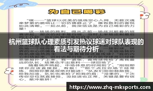 杭州篮球队心理素质引发热议球迷对球队表现的看法与期待分析