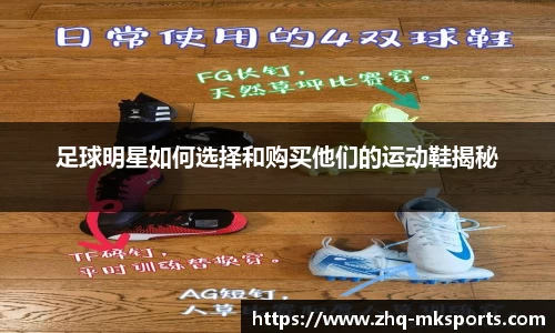足球明星如何选择和购买他们的运动鞋揭秘
