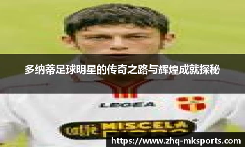 多纳蒂足球明星的传奇之路与辉煌成就探秘