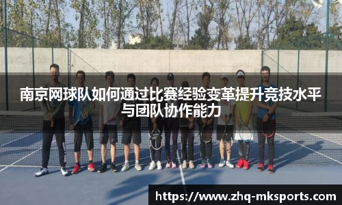 南京网球队如何通过比赛经验变革提升竞技水平与团队协作能力