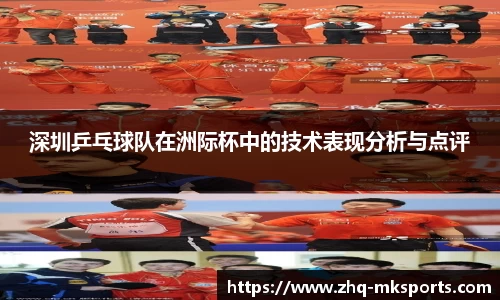 深圳乒乓球队在洲际杯中的技术表现分析与点评