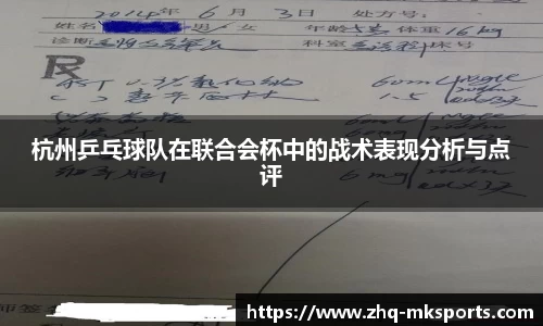 杭州乒乓球队在联合会杯中的战术表现分析与点评