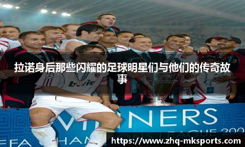 拉诺身后那些闪耀的足球明星们与他们的传奇故事
